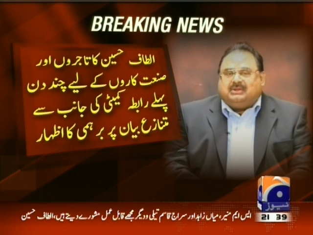 الطاف حسین کا تاجروں  کے لیے رابطہ کمیٹی کی جانب سے متنازع بیان پر برہمی کا اظہار