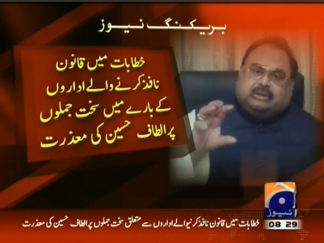 خطابات میں قانون نافز کرنے والے اداروں کے بارے میں سخت جملوں پر الطاف حسین کی معزرت۔