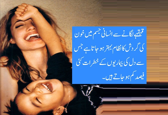 قہقہے سے خون کی گردش بہتر اور دل کی بیماریاں کم