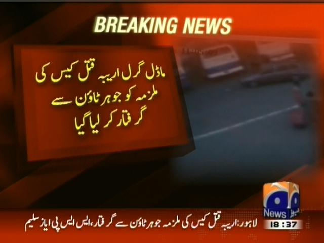 ماڈل گرل اریبہ قتل کیس کی ملزمہ کو جوہر ٹاؤن سے گرفتار کر لیا گیا