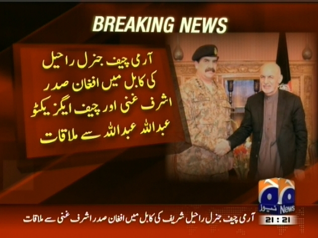 آرمی چیف جنرل راحیل کی کابل میں افغان صدر اشرف غنی اور چیف ایکزیکٹو عبداللہ سے ملاقات