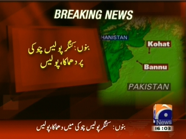 بنوں: کنگر پولیس چوکی پر دھماکہ