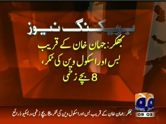 بھکر: جہاں خان کے قریب بس اور اسکول وین کی ٹکر 8 بچے زخمی