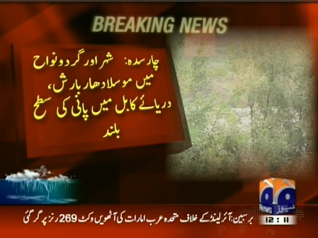 چار سدہ : شہر اور گردو نواح میں موسلا دھار بارش، دریائے کابل میں پانی کی  سطح بلند