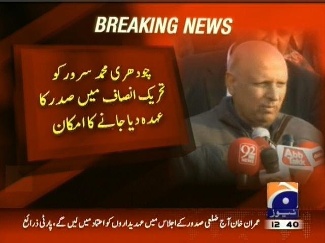 چوہدری محمد سرور کو تحریک انصاف میں صدر کا عہدہ دیا جانے کا امکان