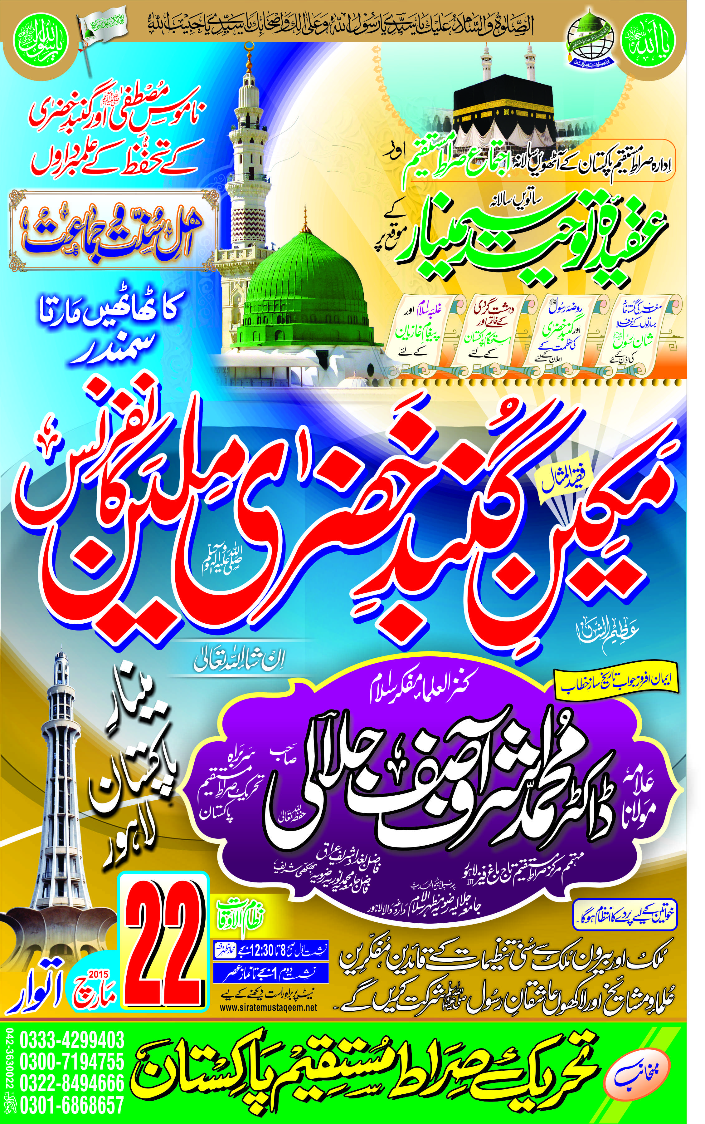 لاہور :  مکین گنبد خضریٰ ملین کانفرنس کا اشتہار