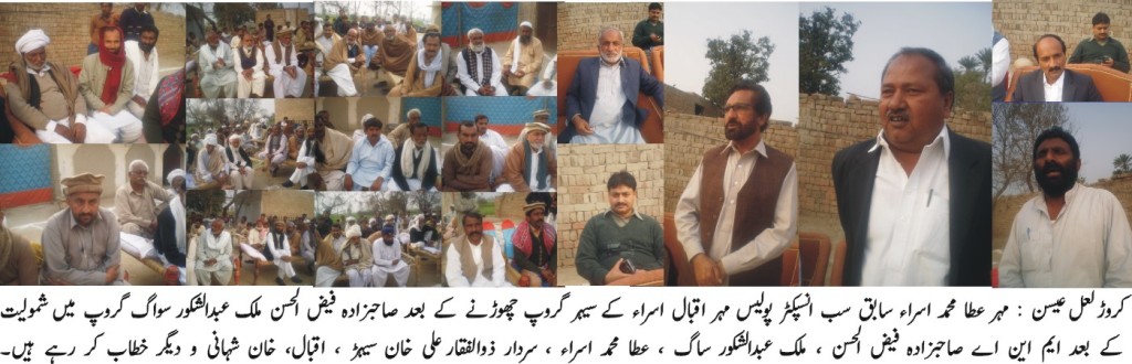 مہر عطا محمد اسراء اور مہر اقبال اسراء کا برادری سمیت صاحبزادہ فیض الحسن ، ملک عبدالشکور سواگ گروپ میں شمولیت کا علان