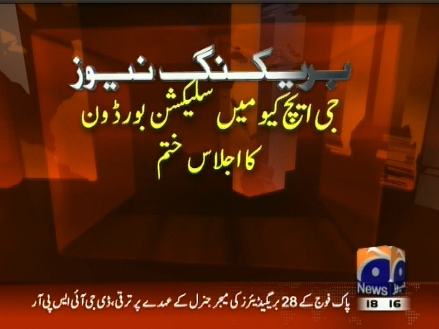 جی ایچ کیو میں سلیکشن بورڈ ون کا اجلاس ختم