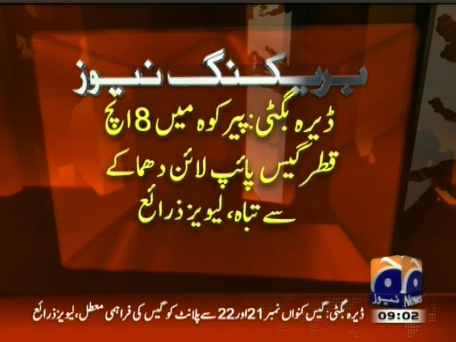 ڈیرہ بگٹی : پیر کوہ میں 8    ایچ قطر گیس پائپ لائن دھماکے سے تباہ ، لیویز زرائع
