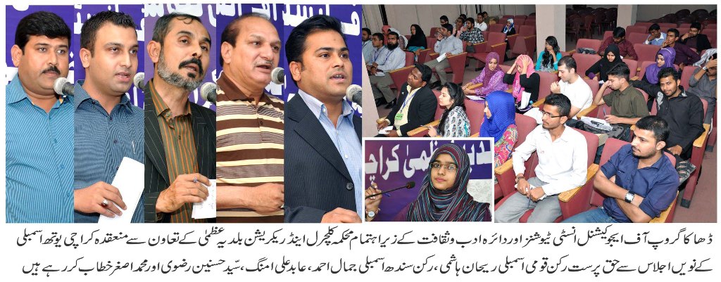 ڈھاکا گروپ آف ایجوکیشن انسٹی ٹیوشنز اور دائرہ ادب و ثقافت کے زیر اہتمام  کراچی یوتھ اسمبلی کا نویں اجلاس