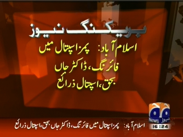 اسلام آباد: پمز اسپتال میں فائرنگ، ڈاکٹر جاں بحق