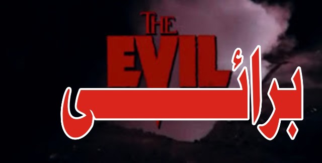 پہلی بُرائی، چھوٹی ہو یا بڑی برائی برائی ہوتی ہے ….!!