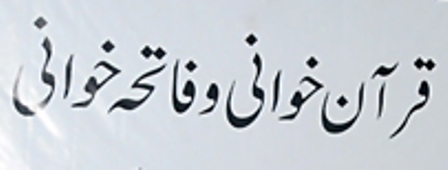 شہزادہ جمال نظیر کی ہدایت پر نصرت اسلام پاکستان کے تحت راحیل شریف کی والدہ کے لئے فاتحہ خوانی کا انعقاد