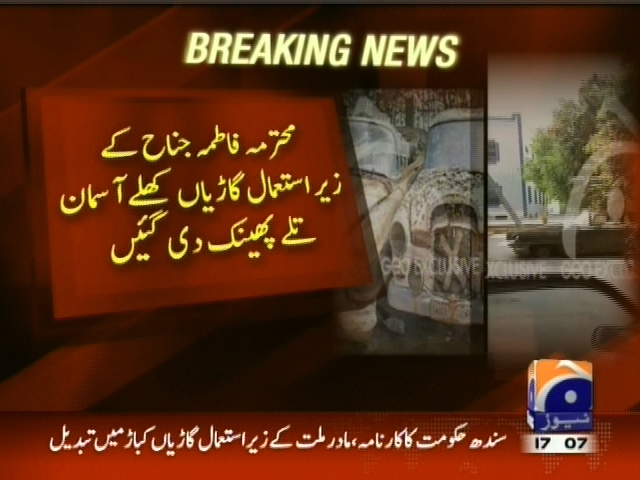 محترمہ فاطمہ جناح کے زیر استعمال گاڑیاں کھلے آسمان تلے پھینک دی گئیں