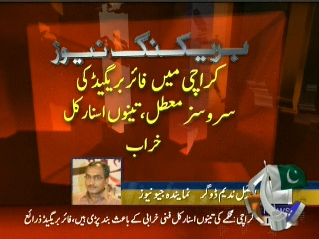 کراچی میں فائربریگیڈ کی سروسز معطل، تینوں اسنارکل خراب