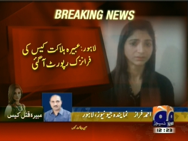 لاہور : عبیرہ ہلاکت کیس کی فرانزک رپورٹ آ گئی