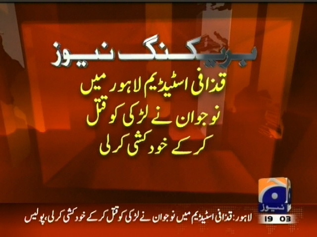 قزافی اسٹیڈیم لاہور میں نوجوان نے لڑکی کو قتل کر کے خود کشی کرلی