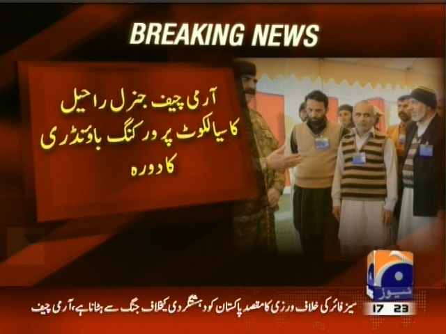 آرمی چیف جنرل راحیل کا سیالکوٹ پر ورکنگ بائونڈری  کا دورہ