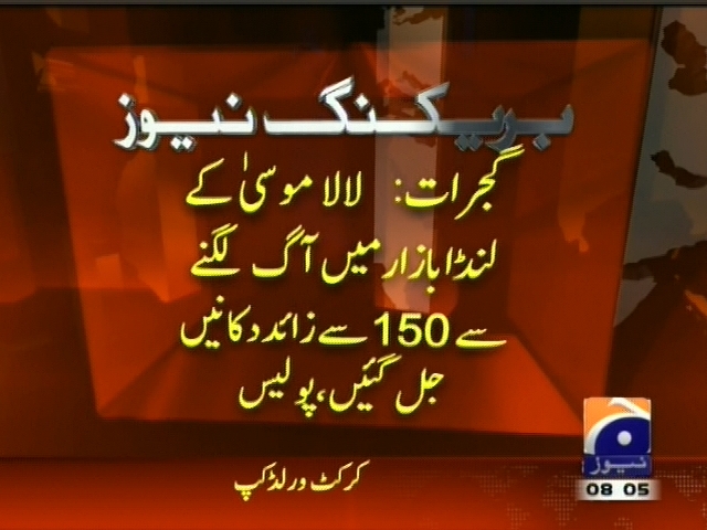 گجرات : لا لا موسی  کے لنڈا بازار میں آگ لگنے سے 150 سے زائد دکانیں جل گئیں، پولیس