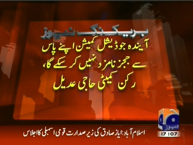 آیندہ جوڈیشل کمیشن اپنے پاس سے جج نامزد نہیں کر سکے گا