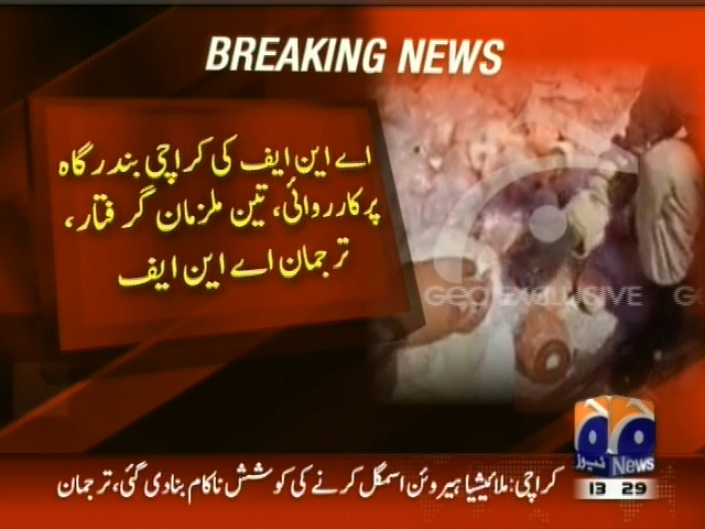 اے این ایف کی کراچی بندرگاہ پر کارروائی، تین ملزمان گرفتار