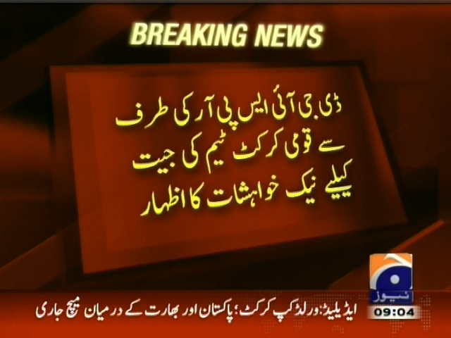 ڈی جی آئی ایس پی آر کی طرف سے قومی کرکٹ ٹیم کی جیت کیلیے نیک خواہشات  کا اظہار