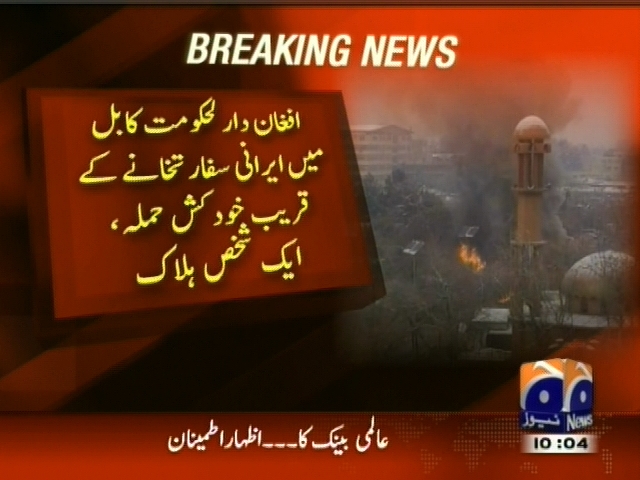 افغان دارلحکومت کابل میں ایرانی سفارخانے کے قریب خودکش حملہ، ایک شخص ہلاک