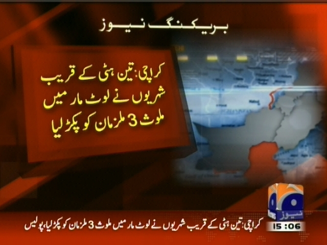 کراچی:   شہریوں  نے لوٹ مار میں ملوث 3 ملزمان کو پکڑ لیا