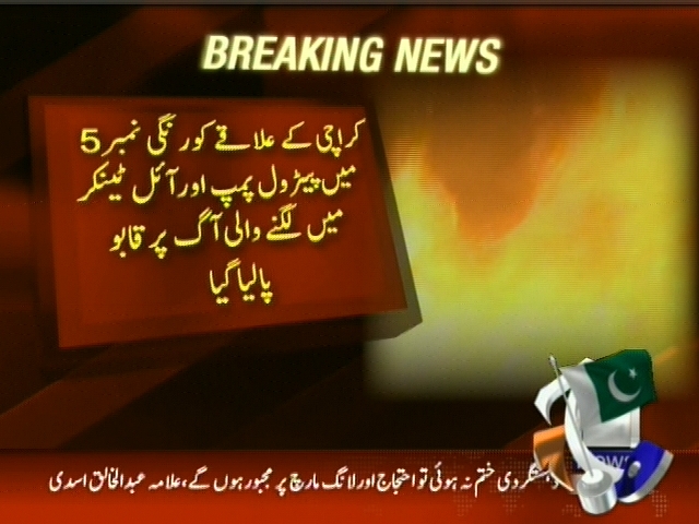 کراچی کے علاقے کورنگی نمبر 5 میں پیٹرول پمپ اور آئل ٹینکر میں لگنے والی آگ پر قابو پالیا گیا ہے