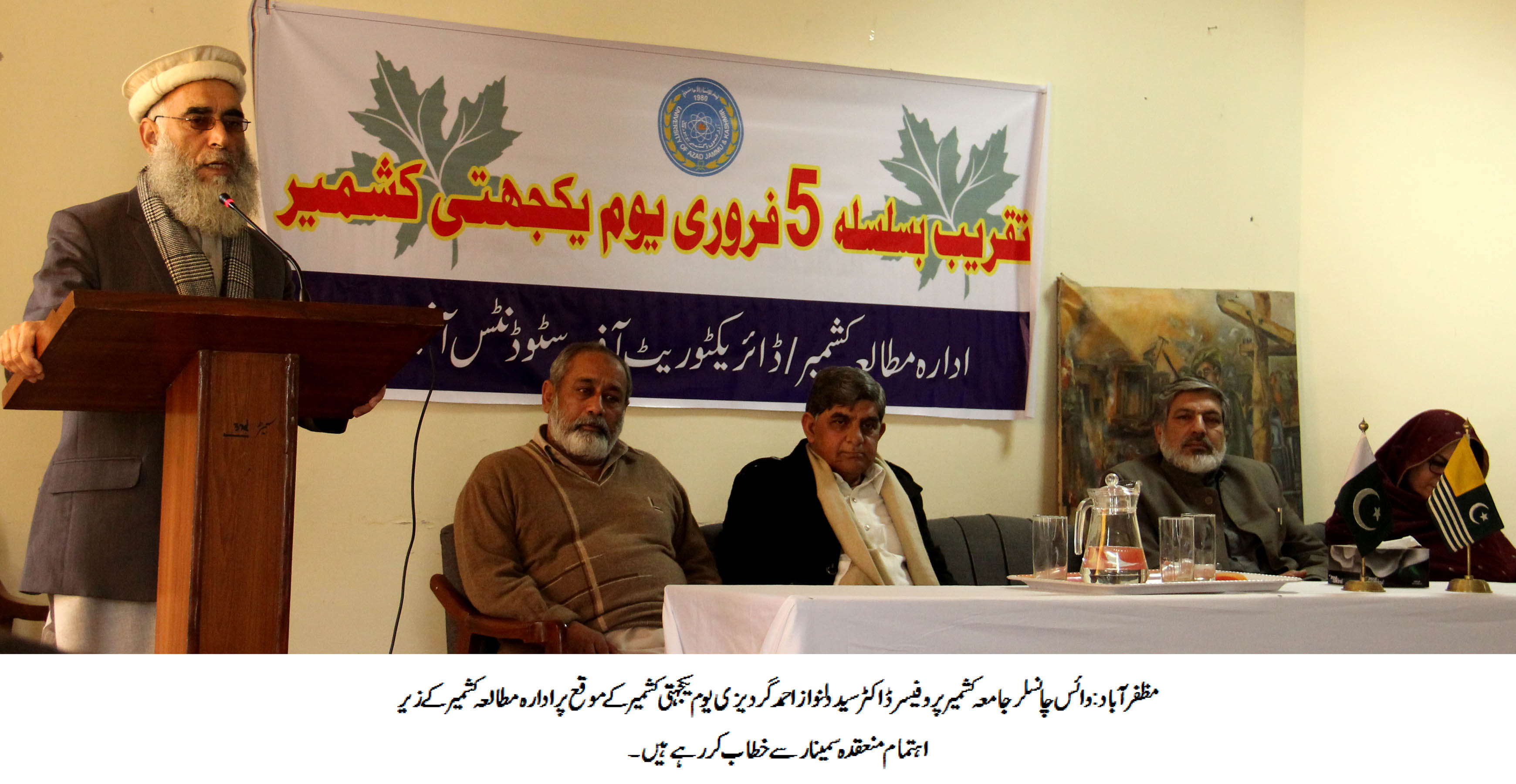 یوم یکجہتی کشمیر کے موقع جامعہ کشمیر کے زیر اہتمام سمینار اور انسانی ہاتھوں کی زنجیر بنائی گئی