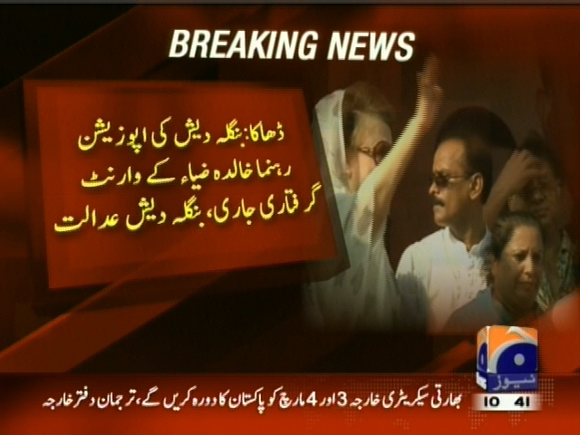 ڈھاکہ : بنگلہ دیش کی اپوزیشن رہنما خالدہ ضیاء کے وارنٹ گرفتاری جاری