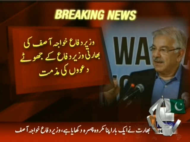 وزیر دفاع خواجہ آصف کی بھارتی وزیر دفاع کے جھوٹے دعوؤں کی مذمت