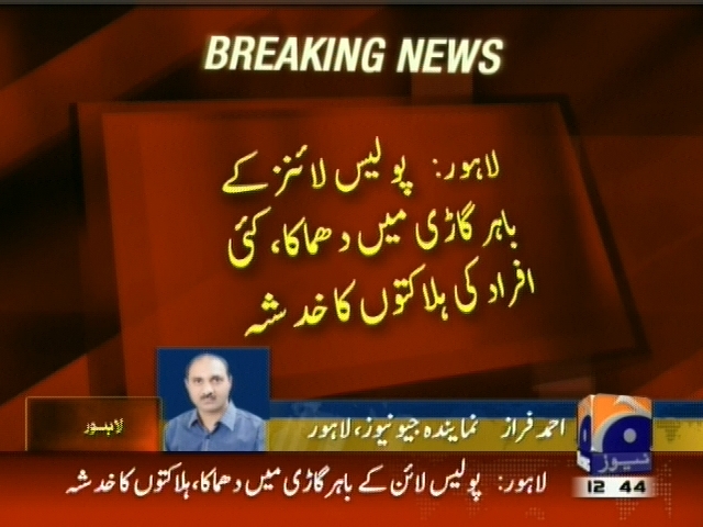 لاہور : پولیس لائنز کے باہر گاڑی میں دھماکا، کئی افراد کی ہلاکتوں کا خدشہ