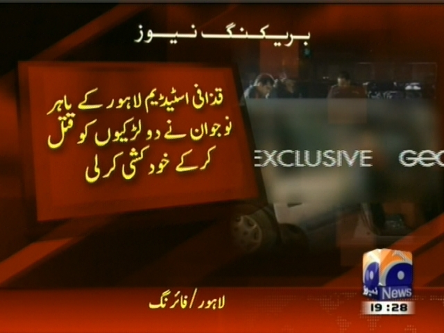 قزافی اسٹیڈیم لاہور کے باہر نوجوان نے دو لڑکیوں کو گولی مار کر خود کشی کر لی