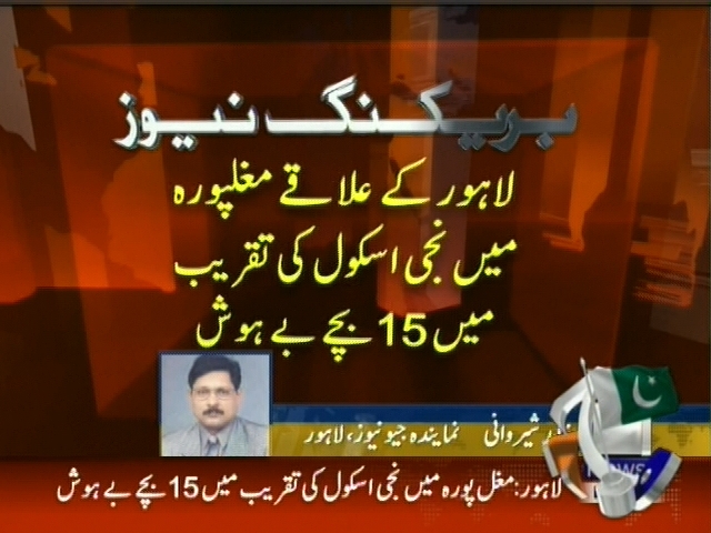 لاہور کے علاقے مغلپورہ میں نجی اسکول کی تقریب میں 15 بچے بے ہوش