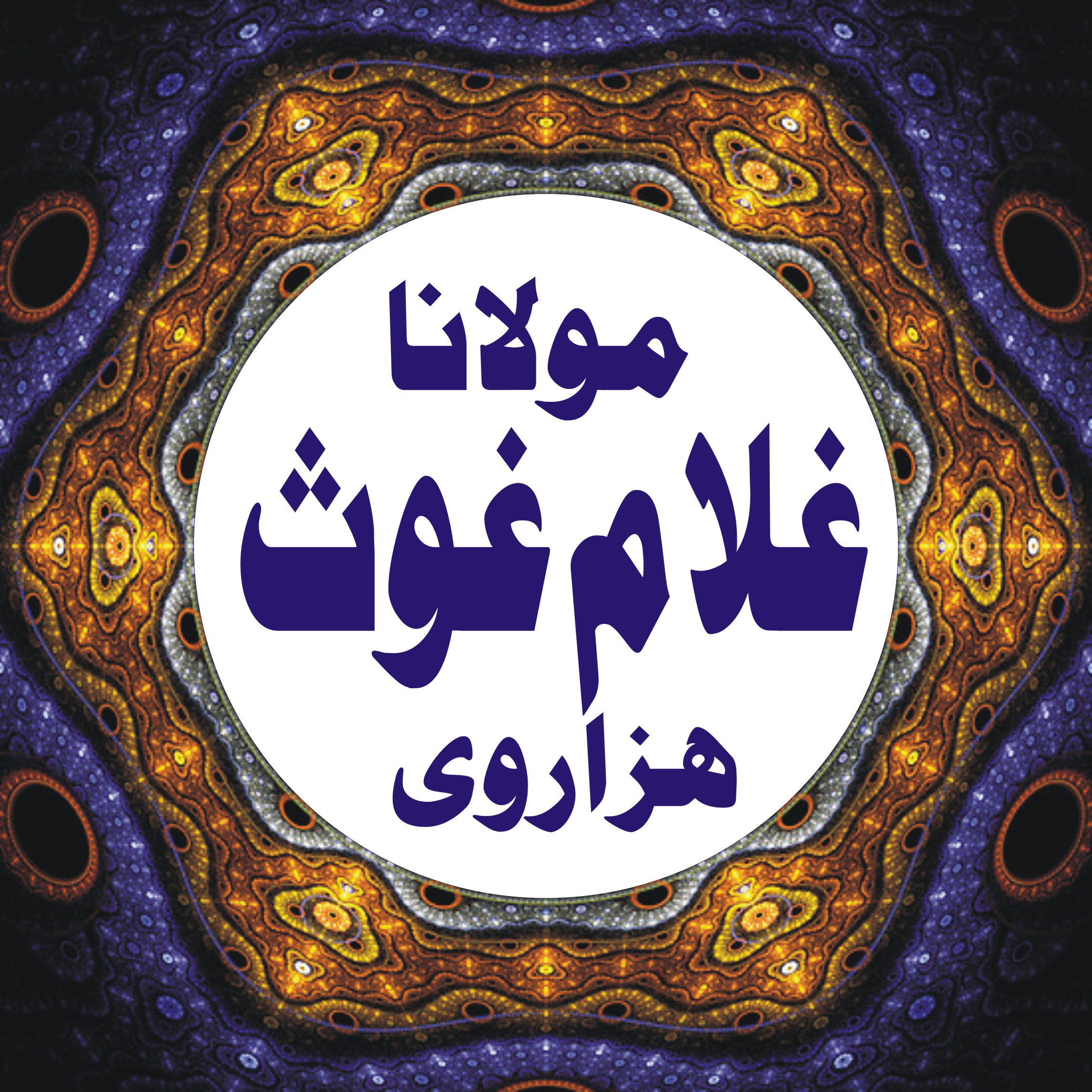 مولاناغلام غوث ہزاروی ۔۔۔۔۔۔  ایک ہمہ جہت شخصیت