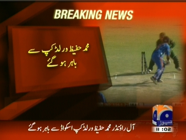 محمد حفیظ ورلڈ کپ  سے باہر ہوگئے