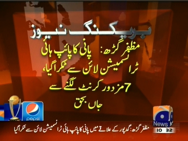 مظفر گڑھ : گد پور کے علاقے میں پانی کا پائپ ہائی ٹرانسمیشن لائن سے ٹکرا گیا، 7  مزدور کرنٹ لگنے سے جاں بحق۔