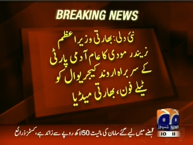 نئی دلی: بھارتی وزیراعظم نریندر مودی کا عام آدمی پارٹی کے سربراہ اروند کیجریوال ٹیلی فون، بھارتی میڈیا