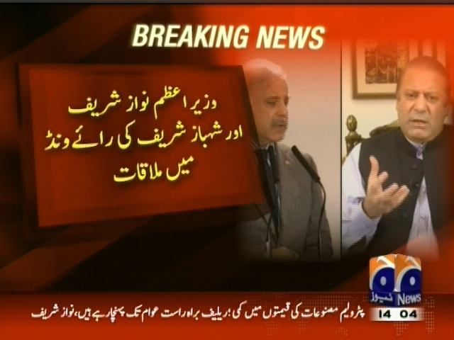 وزیراعظم نواز شریف اور شہباز شریف کی رائے ونڈ میں ملاقات