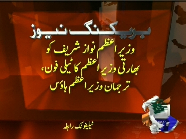 وزیراعظم نواز شریف کو بھارتی وزیراعظم کا ٹیلی فون، ترجمان وزیراعظم ہاؤس