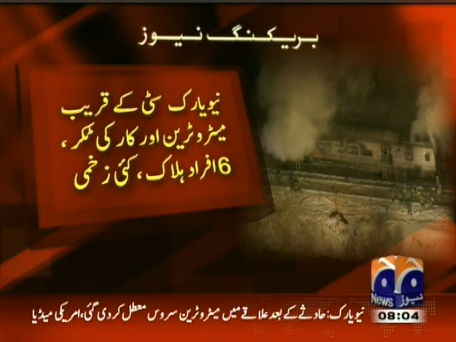 نیو یارک سٹی کے قریب میٹرو ٹرین اور کار کی ٹکر 6 افراد ہلاک، کئی زخمی