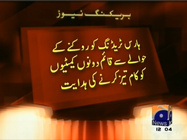 ہارس ٹریڈنگ کو روکنے کے حوالے سے قائم دونوں کمیٹیوں کو کام   تیز کرنے کی ہدایت