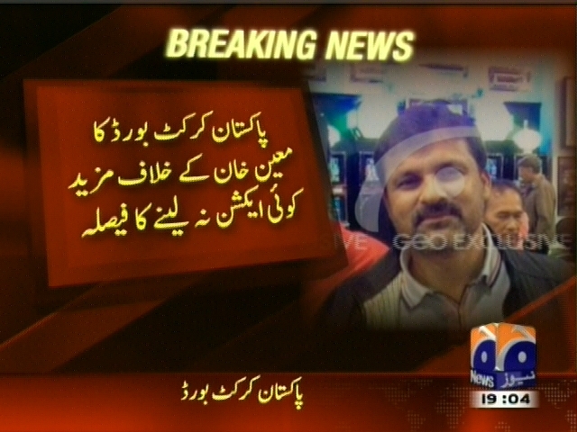 پاکستان کرکٹ بورڈ کا معین خان کے خلاف مزید کوئی ایکشن نہ لینے کا فیصلہ