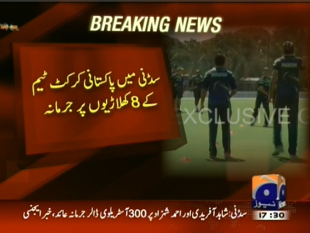 سڈنی میں پاکستان کرکٹ ٹیم کے 8 کھلاڑیوں پر جرمانہ