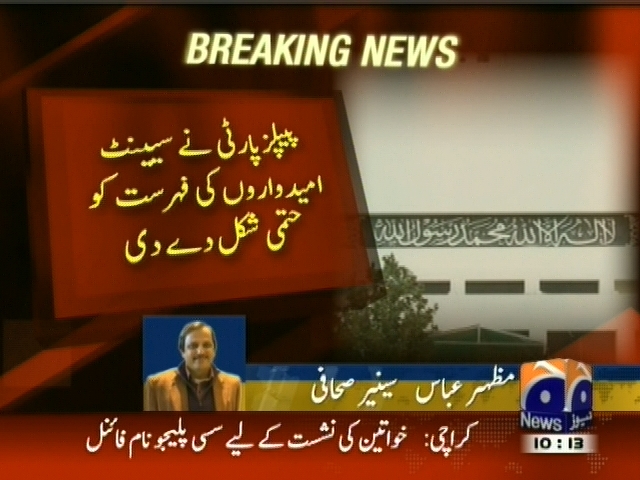 پیپلز پارٹی نے سینیٹ امیدواروں کی فہرست کو حتمی شکل دے دی