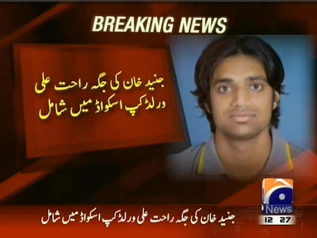 جنید خان کی جگہ راحت علی ورلڈ کپ اسکواڈ میں شامل