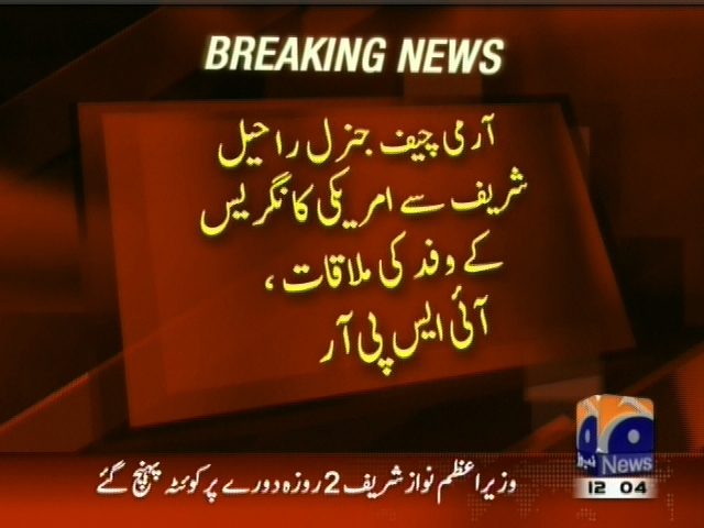 آرمی چیف جنرل راحیل شریف سے امریکی کانگریس کے وفد کی ملاقات، آئی ایس پی آر