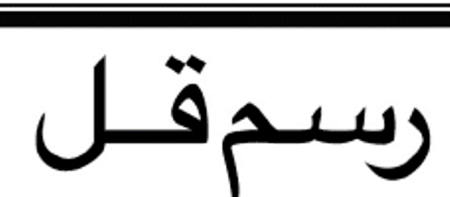 مسلم لیگ نون یوتھ ونگ اٹلی کے جنرل سیکرٹری چوہدری مقصود اسلم کے تایا کی رسم قل ادا کر دی گئی