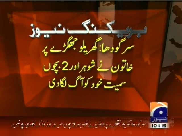 سرگودھا : گھریلو جھگڑے پر خاتون نے شوہر اور 2 بچوں سمیت خود کو آگ لگا دی